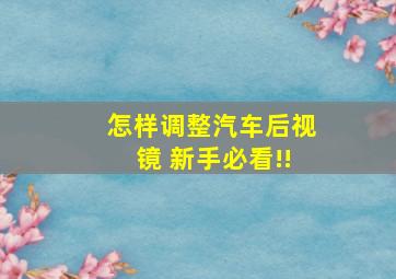 怎样调整汽车后视镜 新手必看!!